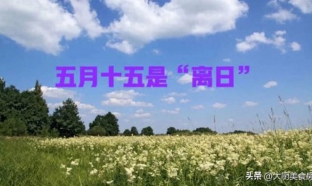 今日看料在线观看“五月怕十五”今日五月十五有啥好怕的?看农谚咋说的